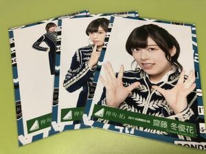 欅坂46 齋藤冬優花 二人セゾン TV出演時歌衣装 生写真 3種コンプ 欅共和国2017 櫻坂46 ってか 流れ弾 MV日向坂46(まとめ セット売り 可