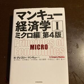美品マンキュー経済学 1 (第4版) N・グレゴリー・マンキュー/著