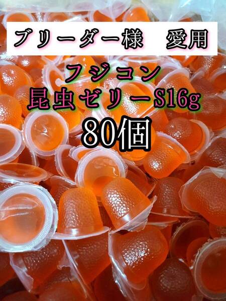 【送料無料】フジコン 昆虫ゼリーS 16g 80個 クワガタ カブトムシ オオクワガタ クワカブ ドルクスゼリー プロゼリー