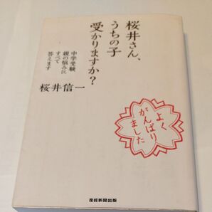 桜井さん、うちの子受かりますか? 中学受験親の悩みにすべて答えます 桜井信一/著