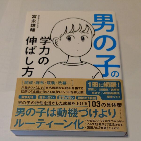 男の子の学力の伸ばし方 富永雄輔/著