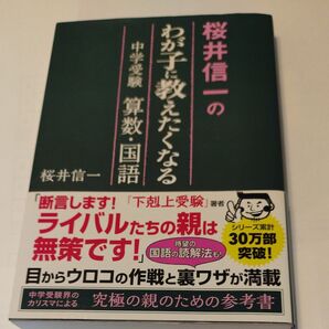 桜井信一のわが子に教えたくなる中学受験算数・国語 (桜井信一の) 桜井信一/著