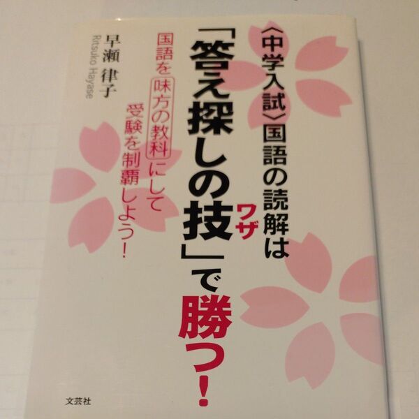 〈中学入試〉国語の読解は「答え探しの技」で勝つ! 国語を味方の教科にして受験を制覇しよう! 早瀬律子/著