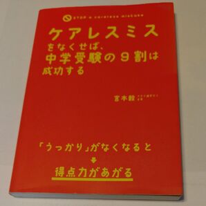 ケアレスミスをなくせば、中学受験の9割は成功する 宮本毅/著