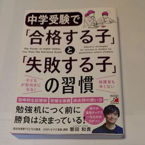 中学受験で「合格する子」と「失敗する子」の習慣 繁田和貴/著
