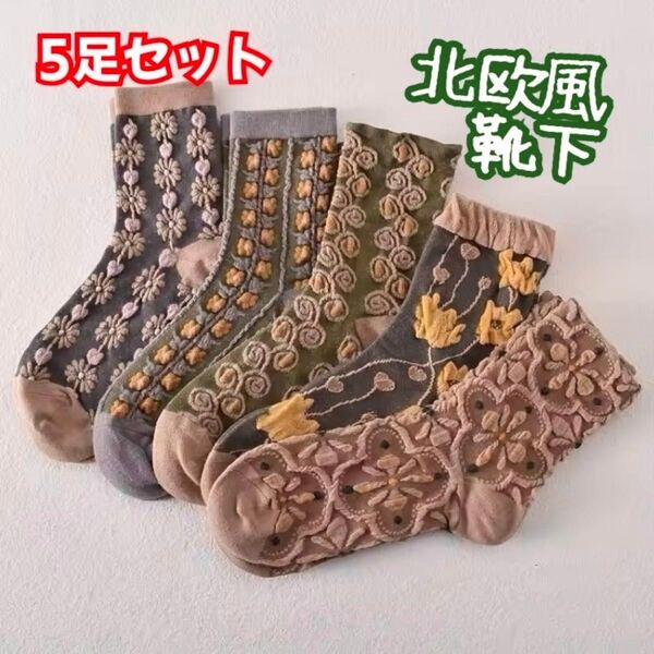 【新品】花柄 レディース 靴下 ソックス 5足セット レトロ ボタニカル 北欧 ダマスク柄 くすみ クルーソックス
