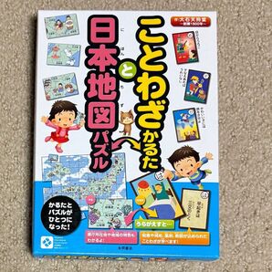 ことわざかるたと日本地図パズル (知育かるたシリーズ) 大石天狗堂 作