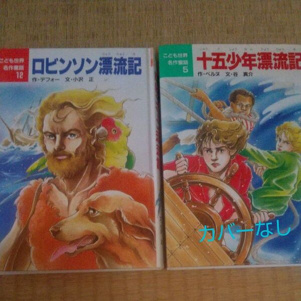 ロビンソン漂流記 &十五少年漂流記 2冊