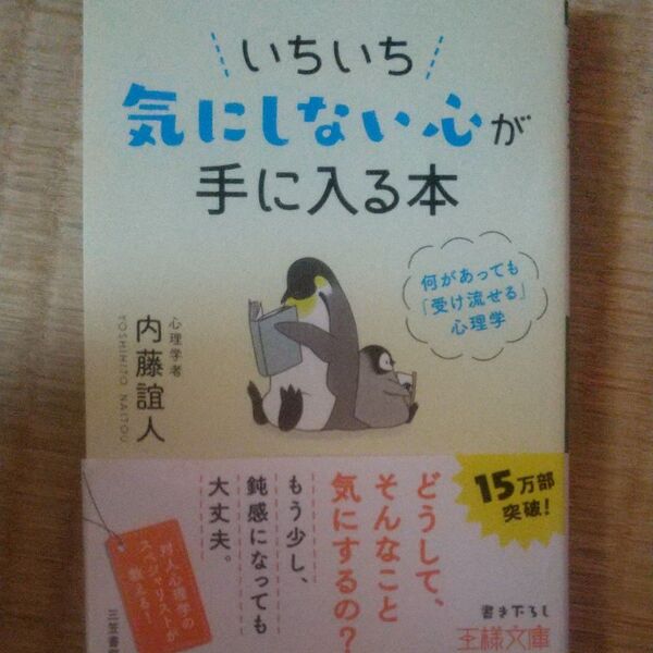 いちいち気にしない心が手に入る本