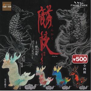 販促ディスプレイPOP付 麟核 全4種set FROG TREE/麟角鳳嘴/麒麟/鳳凰/SO-TA