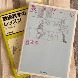 数学ガール 結城浩/著