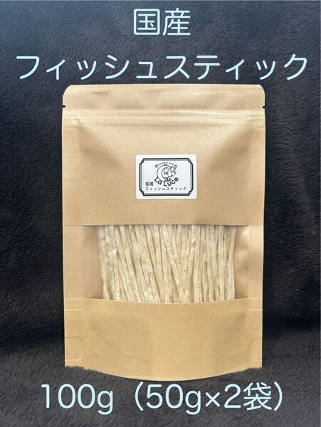 ペットのおやつ 国産 フィッシュスティック 100g(50g×2袋)