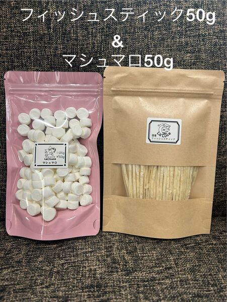 ペットのおやつ 国産フィッシュスティック50g マシュマロ50g