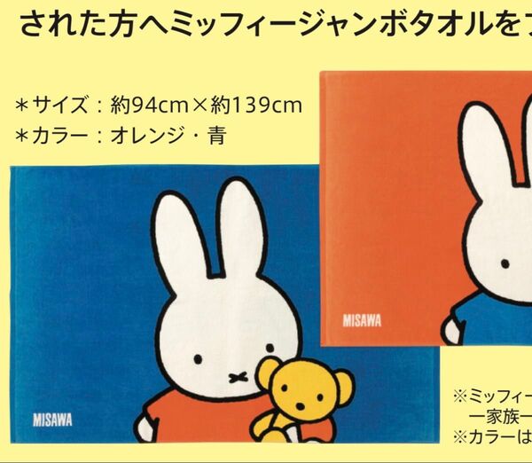 ミッフィー ジャンボバスタオル 非売品