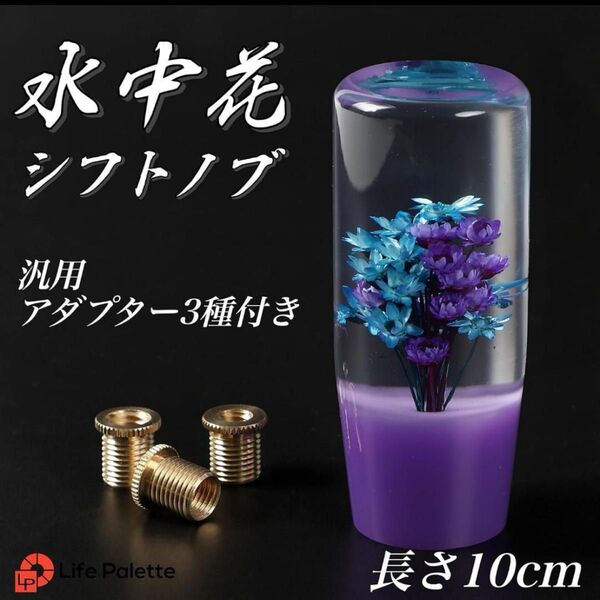 水中花 クリスタル シフトノブ ロング 和 延長 10cm パープル AT MT