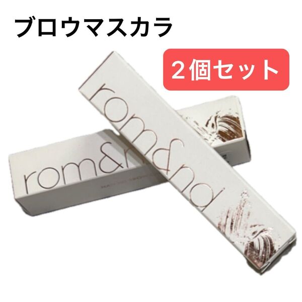 rom & nd ブロウマスカラ 05 ダスキーローズ ロムアンド メイク 9g 2本セット 人気 コスメ
