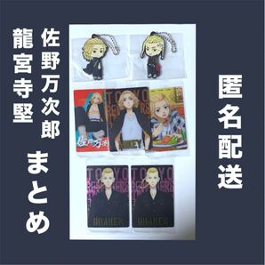 佐野万次郎 龍宮寺堅 まとめ 東京リベンジャーズ Tokyo Revengers