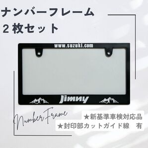 【2枚セット】ナンバーフレーム ジムニー 山