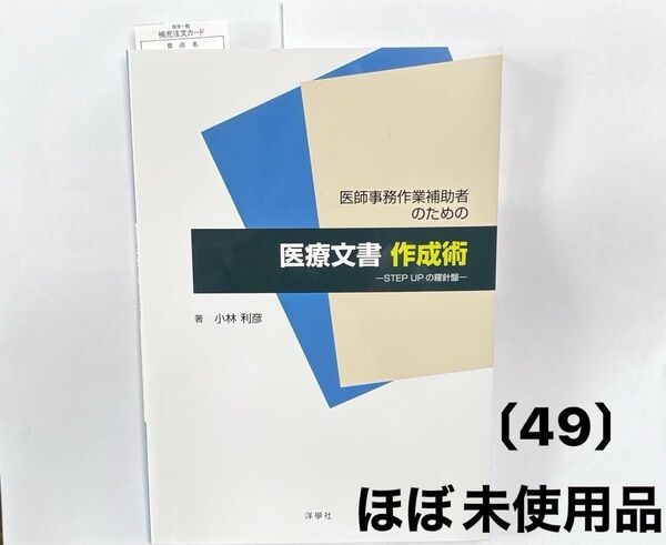 【ほぼ新品】医師事務作業補助のための医療文書作成術 ーSTEP UPの羅針盤ー 洋學社 著者/小林利彦 (購入数日前の美品)