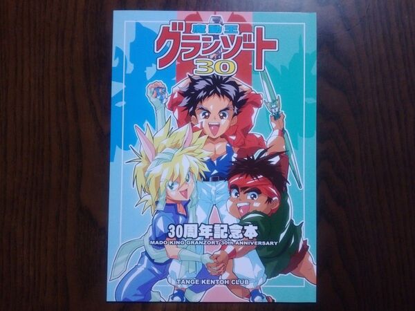同人誌 魔動王 グランゾート 30 30周年記念本 神志那弘志 吉松孝博 横田守 福田己津央 丹下拳闘倶楽部