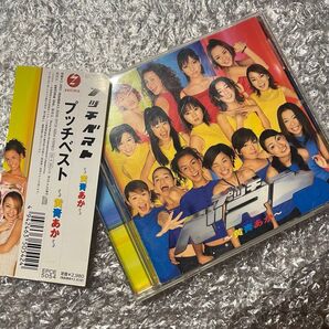 プッチベスト~黄青あか〜 CD DVD