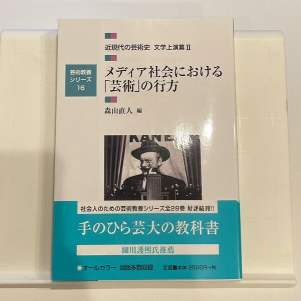 近現代の芸術史 文学上演篇2 (芸術教養シリーズ 16) 森山 直人 編