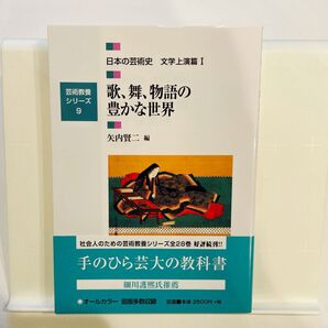 日本の芸術史 文学上演篇1 (芸術教養シリーズ 9) 矢内 賢二 編