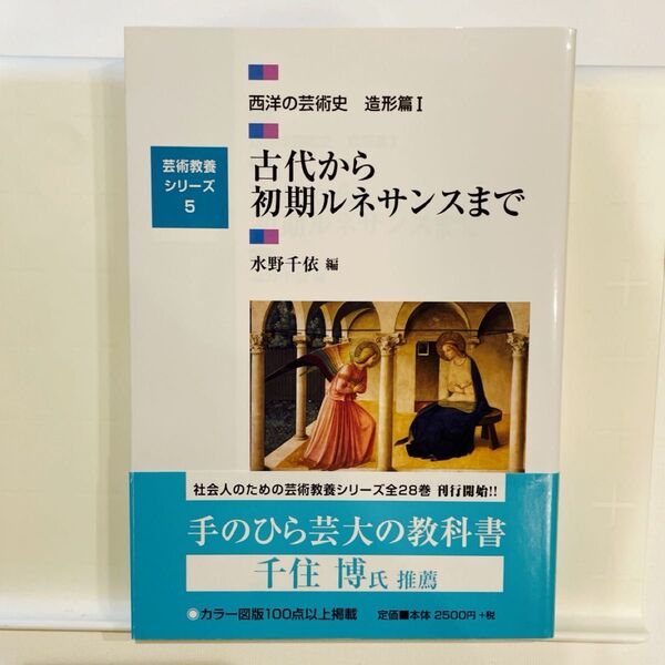 西洋の芸術史 造形篇1 (芸術教養シリーズ 5) 水野 千依 編