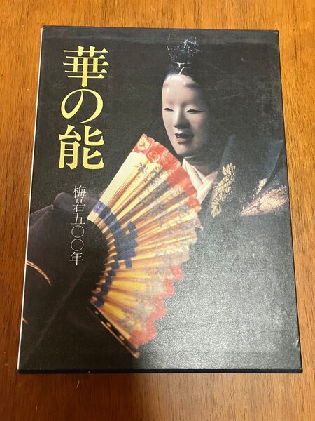 華の能 梅若五〇〇年