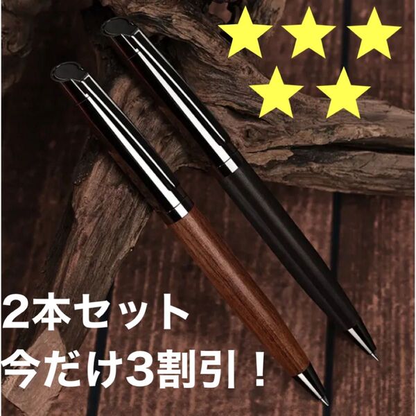 早い者勝ち! 黒檀 ローズウッド ボールペン ツイスト式 木軸ボールペン 文房具 筆記用具 パイロット 高級ボールペン