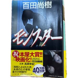 百田尚樹 モンスター