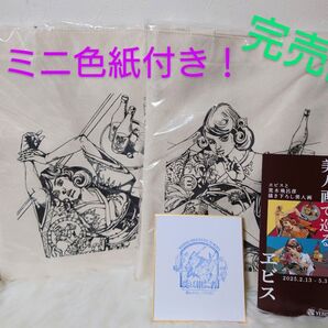 【新品未使用】エビス 荒木飛呂彦 トートバッグ 2種セット