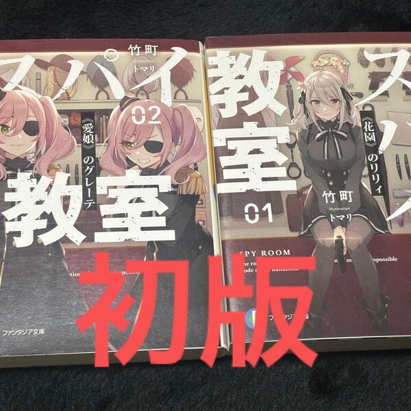 スパイ教室 1巻 2巻 初版