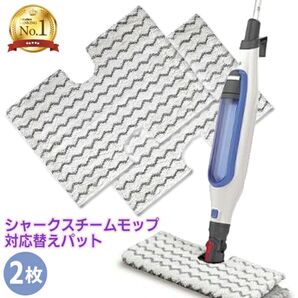 シャークスチームモップ 替えパッド 掃除用品 スチームクリーナー