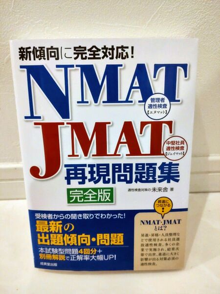 【2022】NMAT・JMAT再現問題集 新傾向に完全対応! 完全版 未来舎/著
