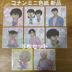 名探偵 コナン カフェ ミニ 色紙 新品 未開封 8枚 セット まとめ 桜 松田 蘭 佐藤 高木 かわいい セガ ラッキー くじ