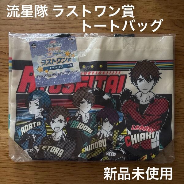 あんさんぶる スターズ 一番 くじ 本気 プロデュース ラストワン 賞 トート バッグ 新品 未開封 あんスタ 39 x 30