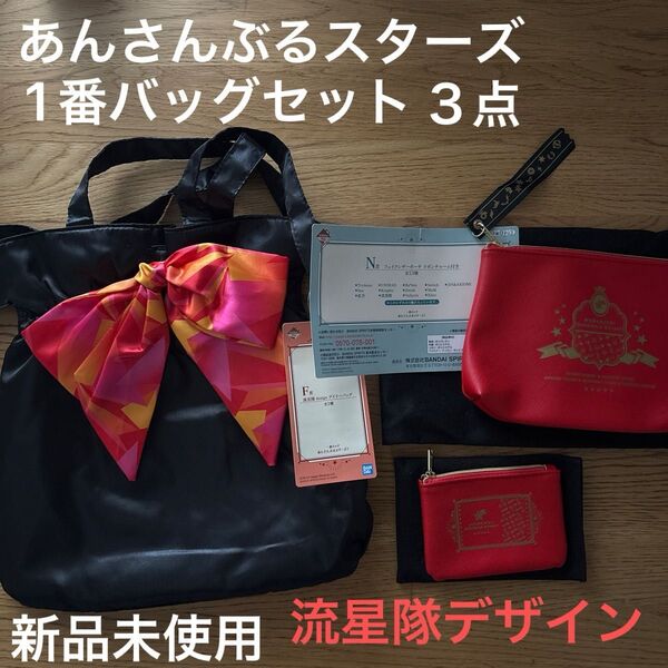 あんさんぶる スターズ 流星隊 1番 バッグ 3点 セット トート ポーチ リボン チャーム 小物入 赤 一番 くじ あんスタ 鞄
