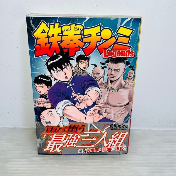 鉄拳チンミ Legends 27巻 帯付き