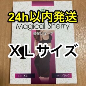 マジカルシェリー 骨盤ショーツ 正規品 XLサイズ