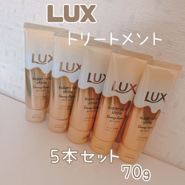 新品5個 ラックス トリートメント スーパーリッチシャイン ダメージリペア