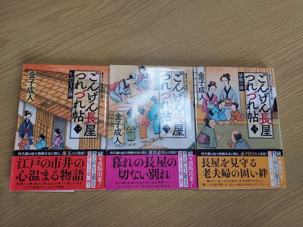 ごんげん長屋つれづれ帖 1-3巻 (双葉文庫 か-52-06) 金子成人/著