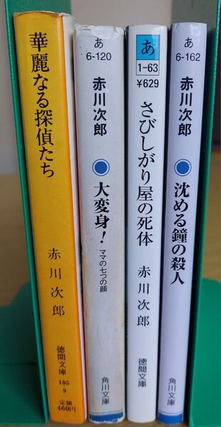 赤川次郎 小説 4冊セット