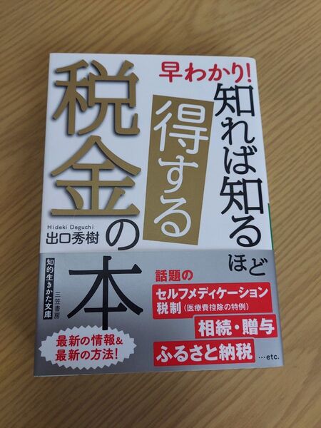 早わかり!知れば知るほど得する税金の本 (知的生きかた文庫 て5-3 LIFE) 出口秀樹/著