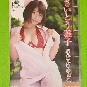さいとう雅子/おかえりまぁこ イメージDVD イーネットフロンティア