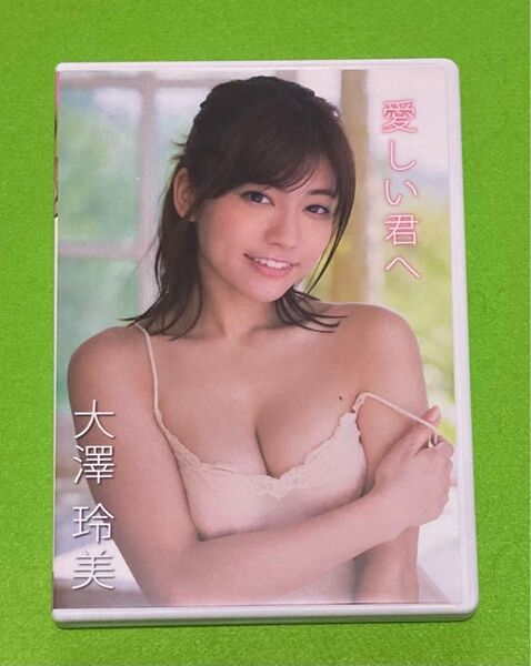大澤玲美 / 愛しい君へ イメージDVD 双葉社