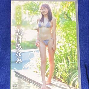 志村みなみ / 卒業旅行 イメージDVD 竹書房