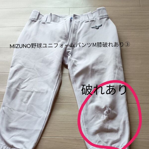 ③ミズノMIZUNO野球ユニフォームパンツレギュラーМ膝破れあり練習用パンツ 白 ガチパンツまとめ買いで割引します