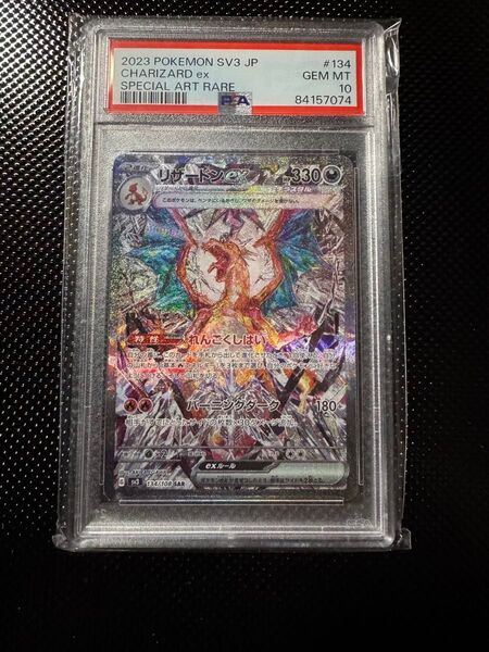 リザードンex sar psa10 黒炎の支配者
