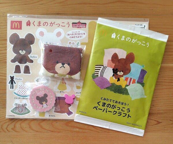 マクドナルド ハッピーセット くまのがっこう ペーパークラフト2点とおまけ付き!